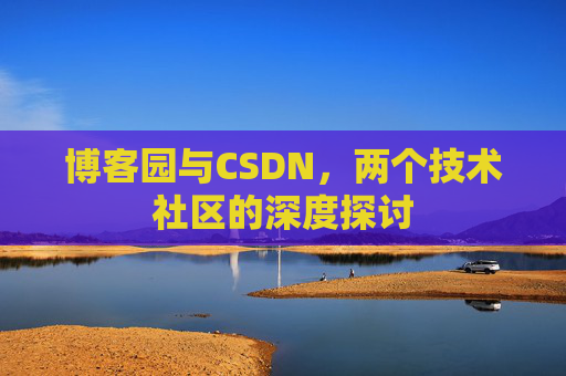 博客园与CSDN，两个技术社区的深度探讨